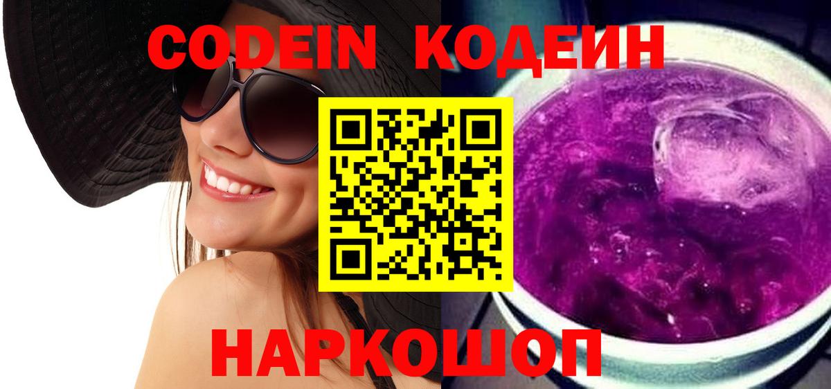 Кодеин Purple Drank Урай