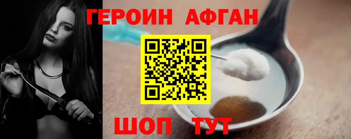 ГЕРОИН афганец Урай